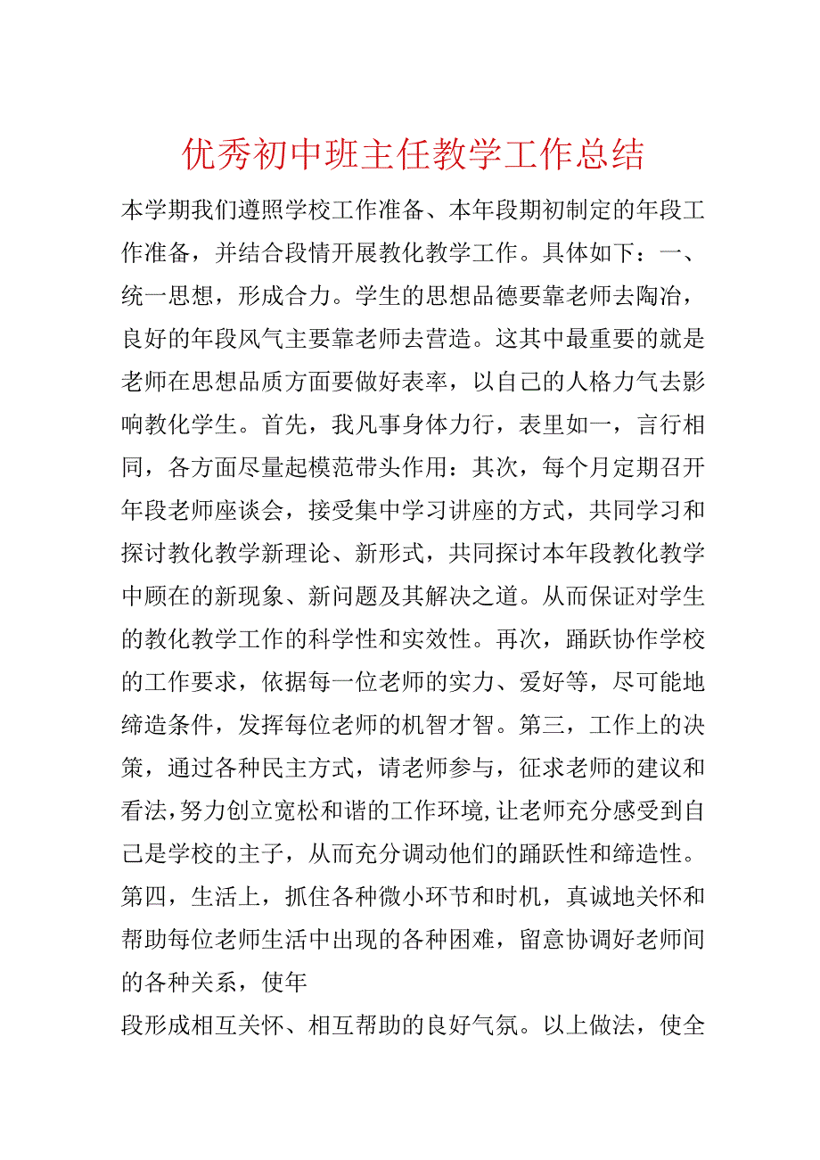 优秀初中班主任教学工作总结.docx_第1页