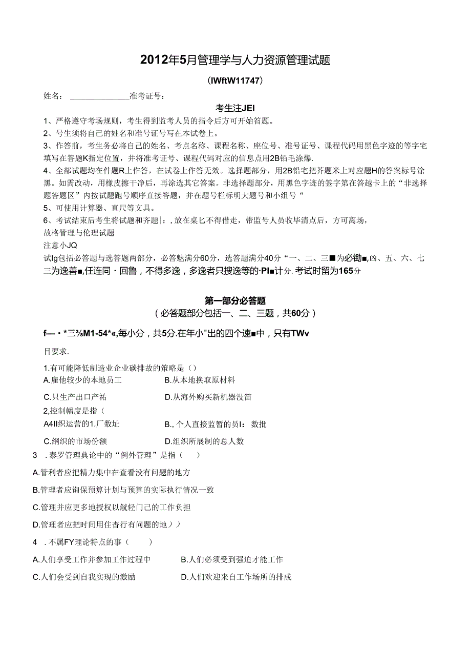 【历年真题】2012年5月管理学与人力资源管理真题(附答案).docx_第1页