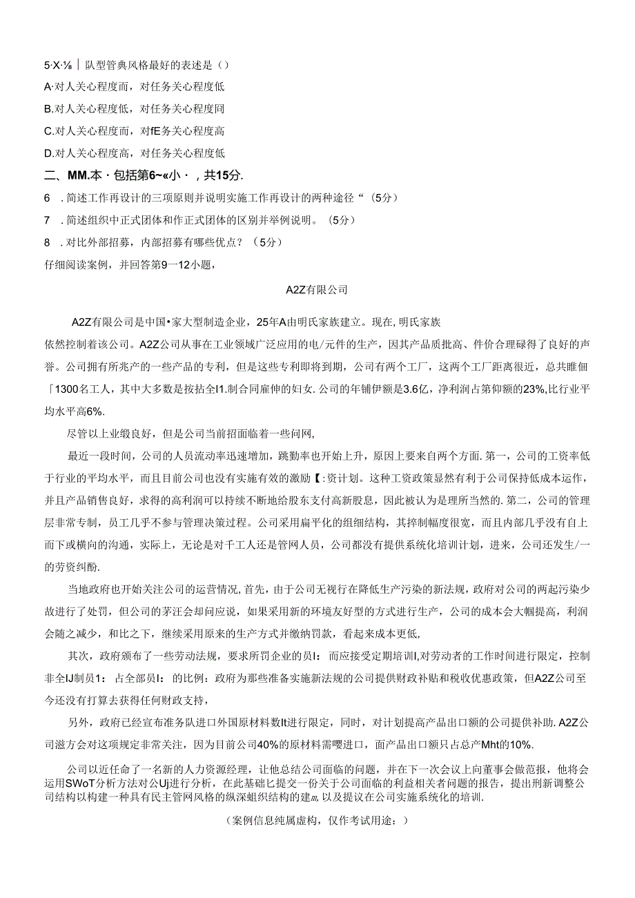 【历年真题】2012年5月管理学与人力资源管理真题(附答案).docx_第2页