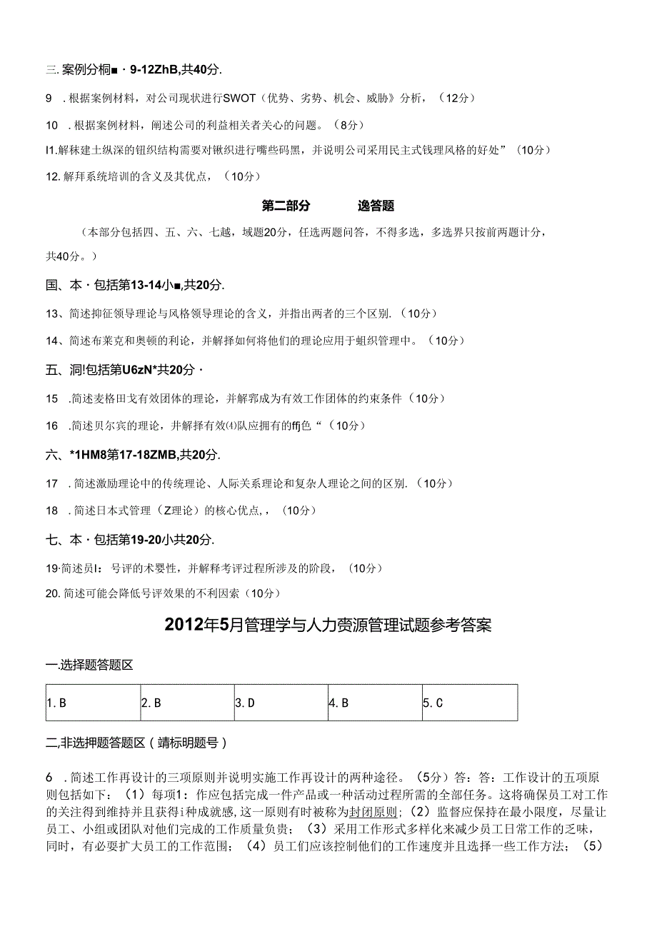 【历年真题】2012年5月管理学与人力资源管理真题(附答案).docx_第3页