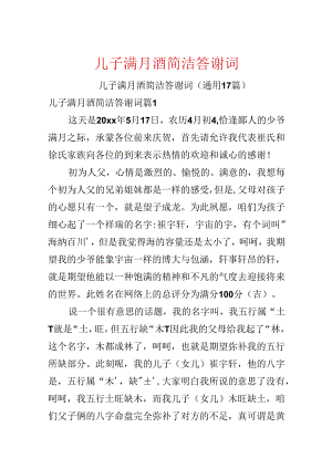 儿子满月酒简单答谢词.docx