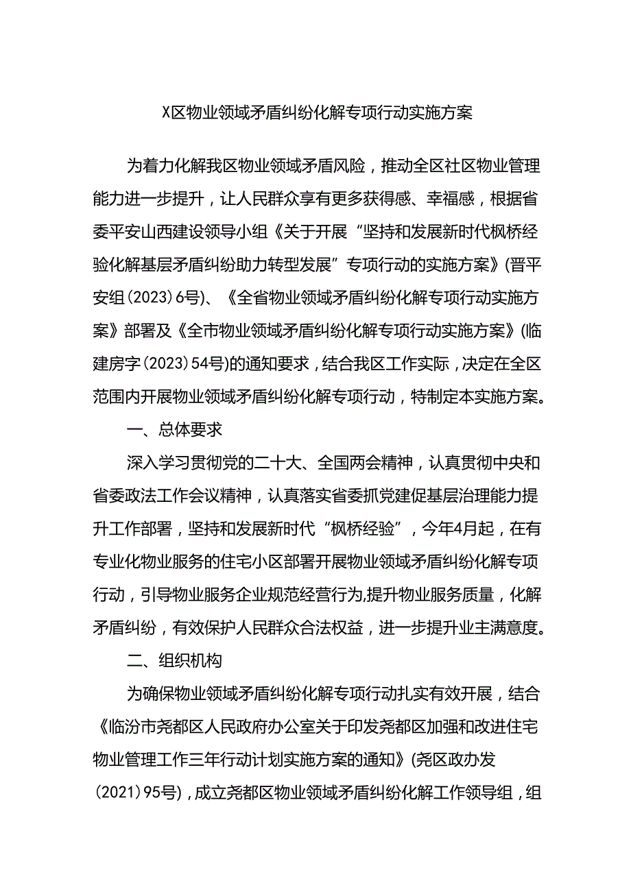 X区物业领域矛盾纠纷化解专项行动实施方案.docx_第1页