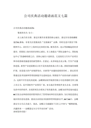 公司庆典活动邀请函范文七篇.docx