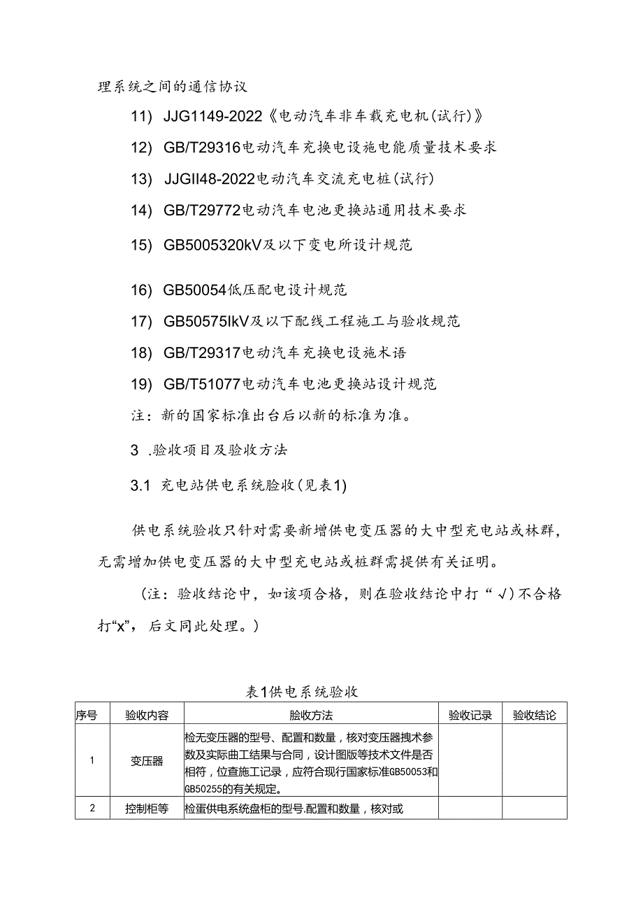 公用充（换）电设施本体部分竣工验收细则.docx_第2页