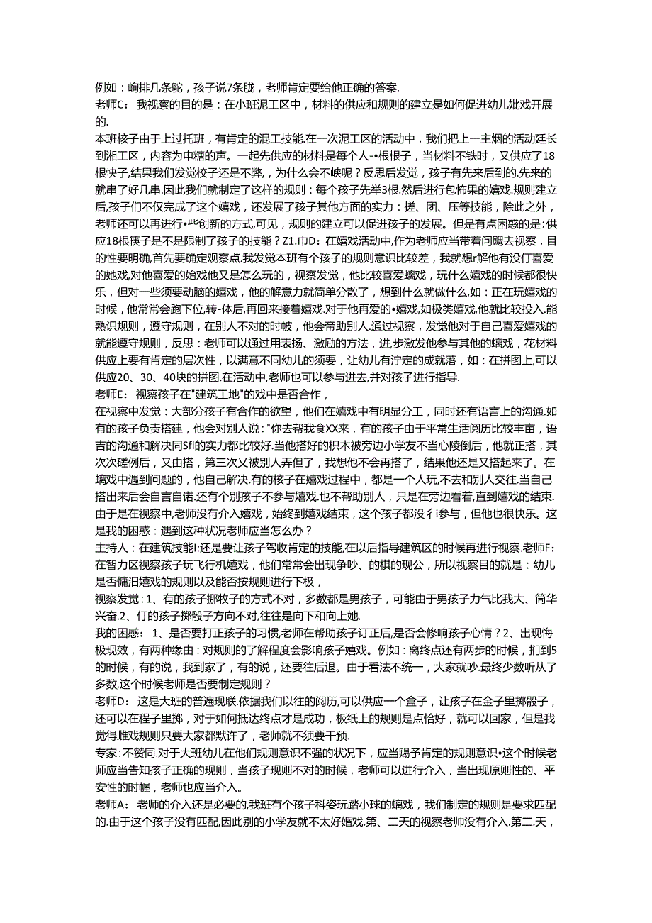 从观察入手-有效指导游戏.docx_第2页