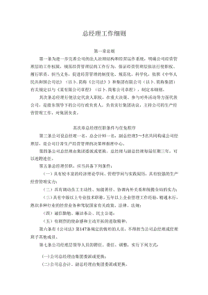 公司总经理工作细则.docx