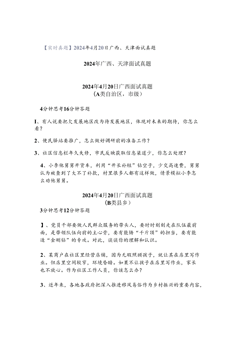 【实时真题】2024年4月20日广西、天津面试真题.docx_第1页