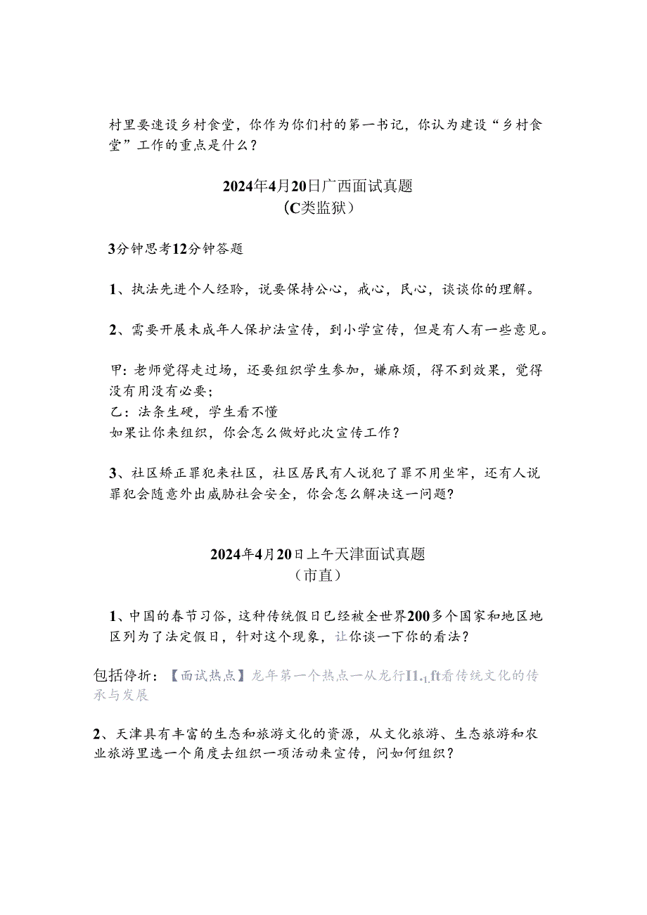 【实时真题】2024年4月20日广西、天津面试真题.docx_第2页