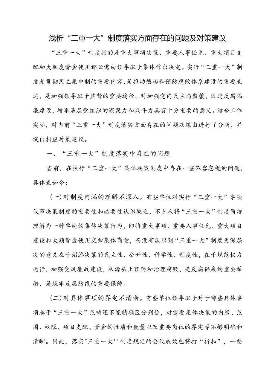 “三重一大”制度落实方面存在的问题及对策建议.docx_第1页