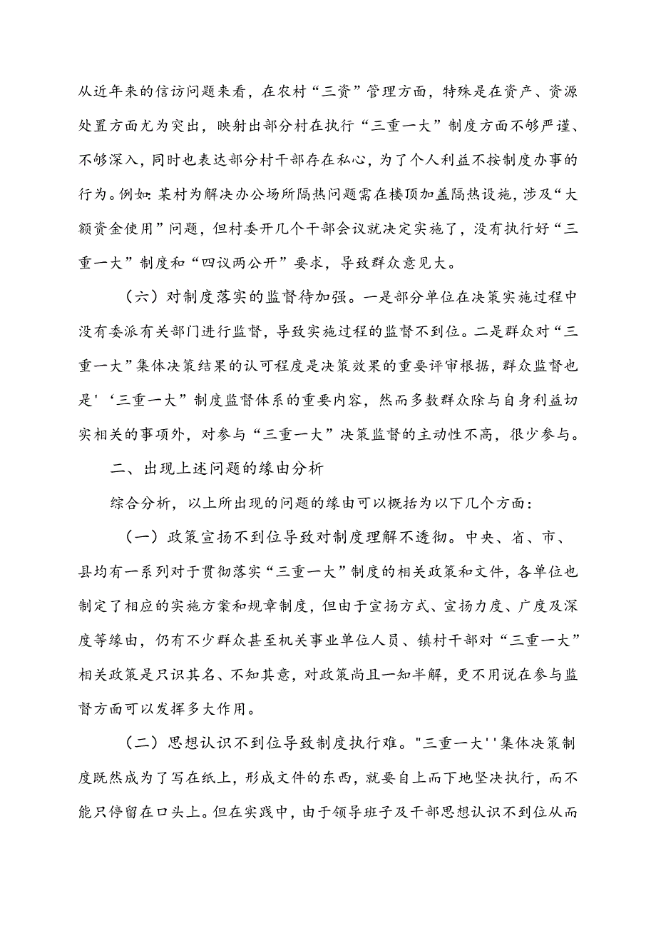 “三重一大”制度落实方面存在的问题及对策建议.docx_第3页