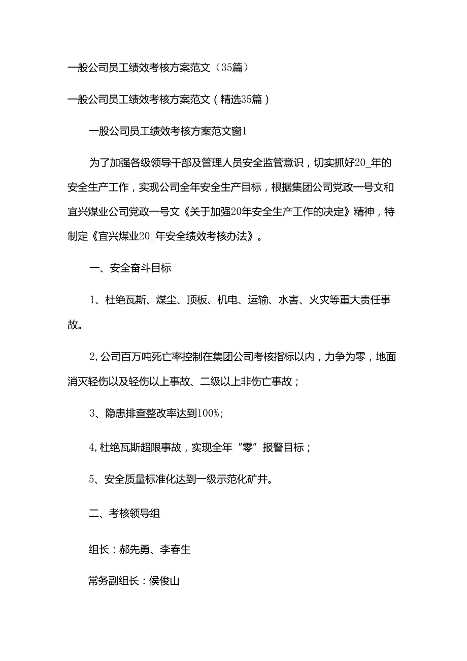 一般公司员工绩效考核方案范文（35篇）.docx_第1页