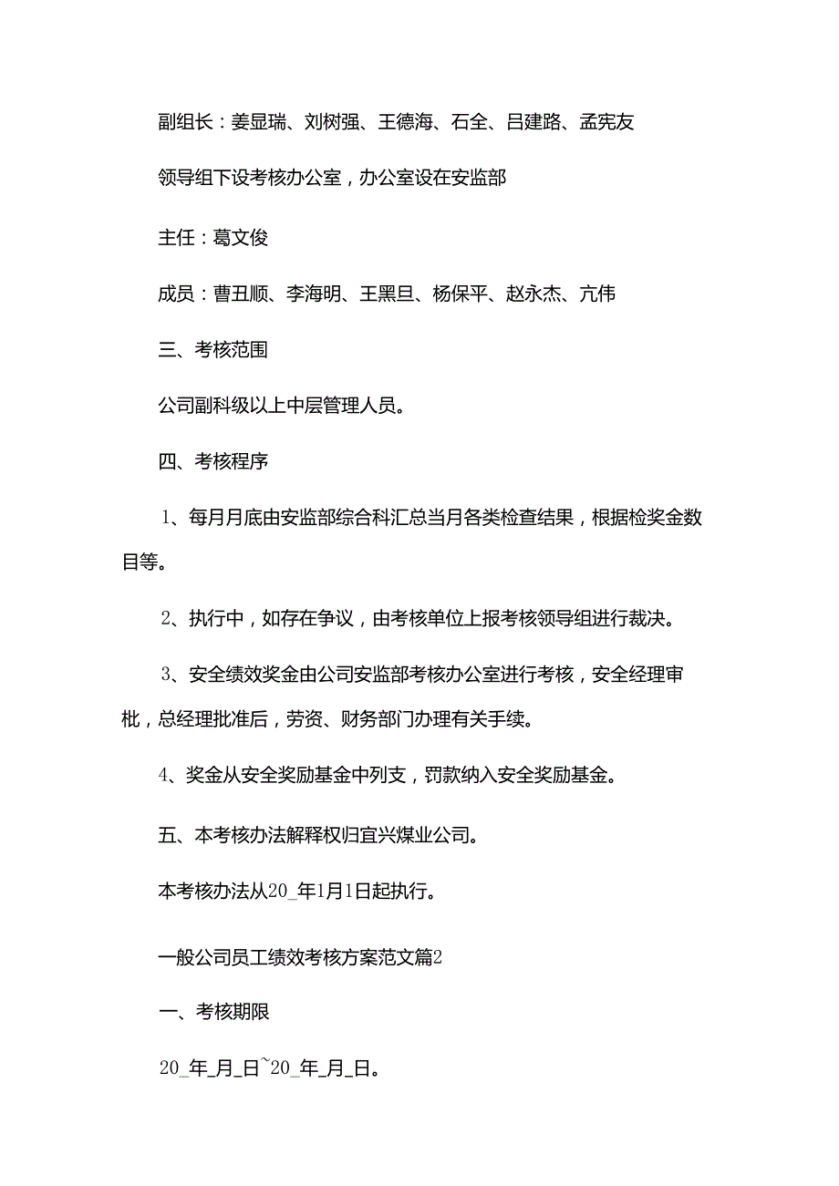 一般公司员工绩效考核方案范文（35篇）.docx_第2页