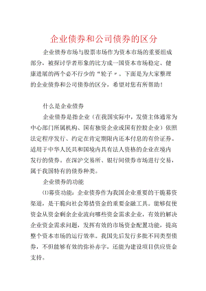 企业债券和公司债券的区别.docx