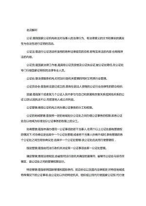 公证与律师制度历年真题名词解释.docx