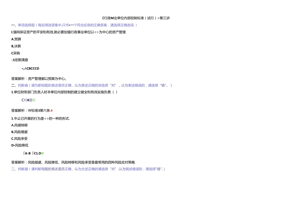 X年会计继续教育行政事业单位内部控制规范_考试题练.docx_第3页