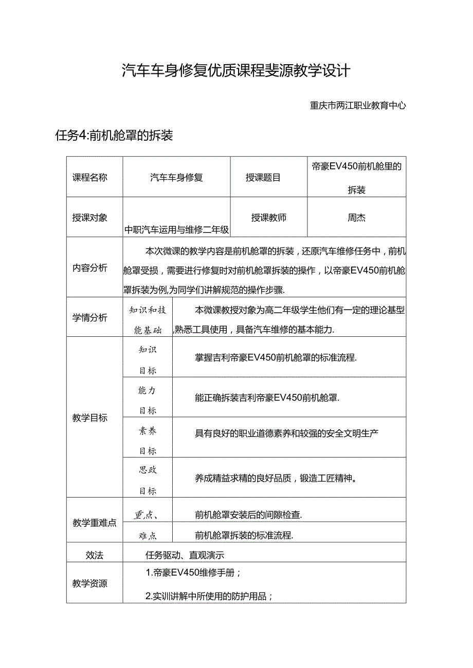 任务4：前机舱罩的拆装.docx_第1页