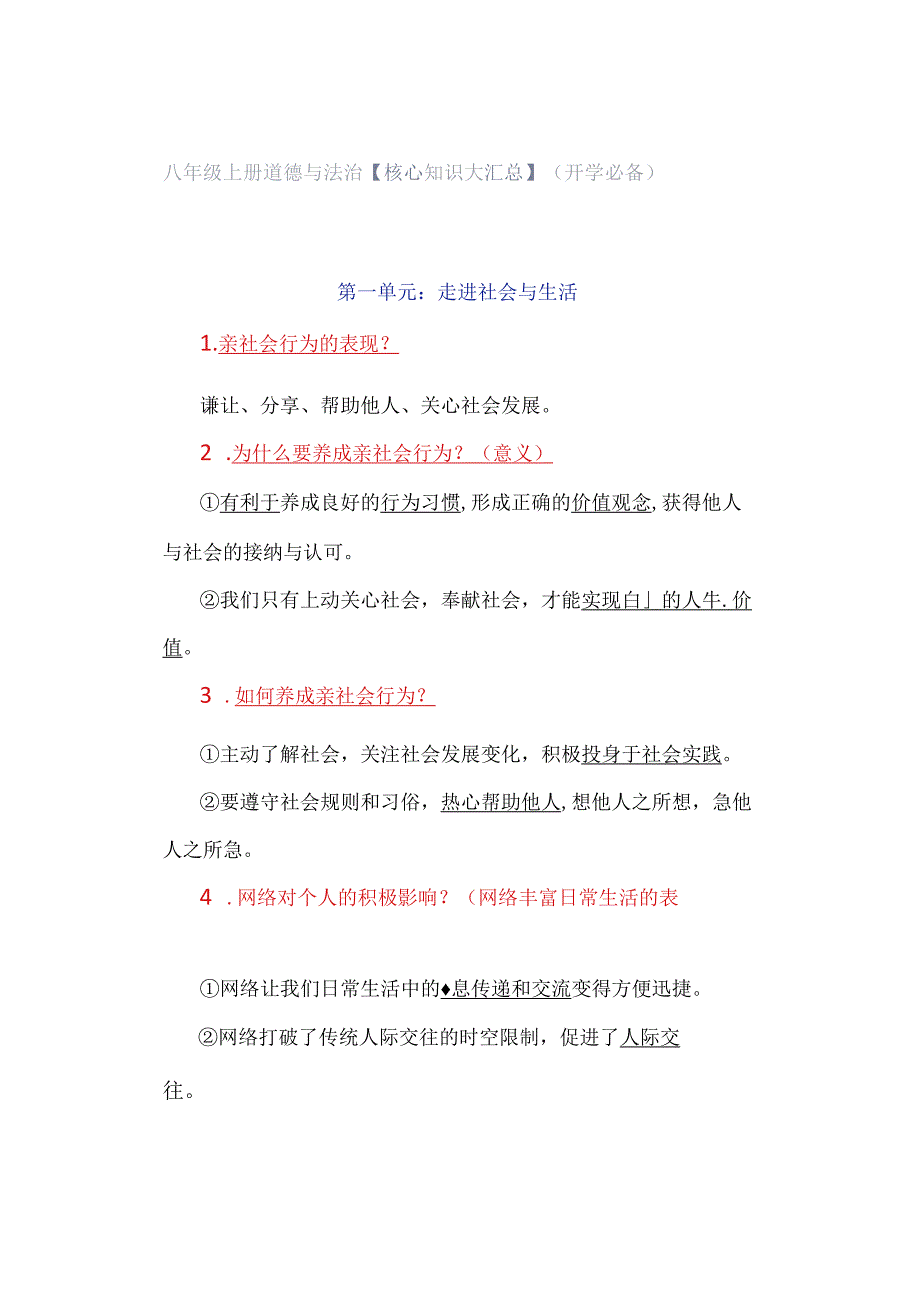 八年级上册道德与法治【核心知识大汇总】(开学必备）.docx_第1页