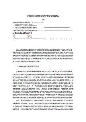 【《完善我国夫妻约定财产制的法律建议（论文）》4500字】.docx