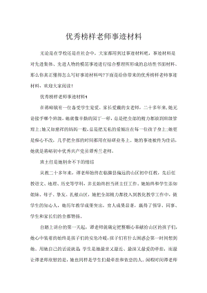 优秀榜样教师事迹材料.docx