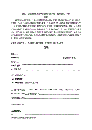 【《房地产企业资金管理现状问题及完善对策—恒大房地产为例》12000字（论文）】.docx