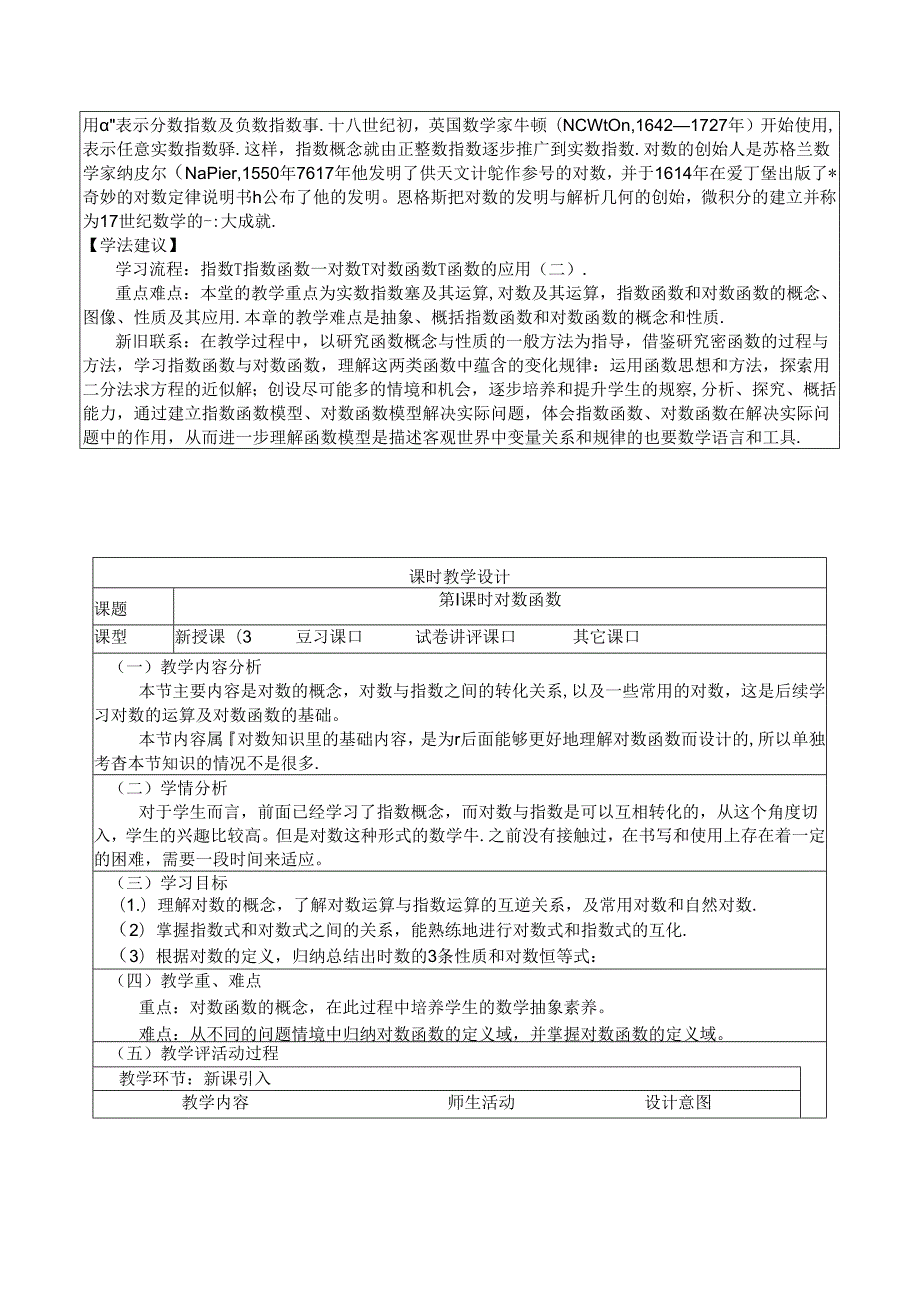 《指数函数与对数函数》大单元教学设计.docx_第2页