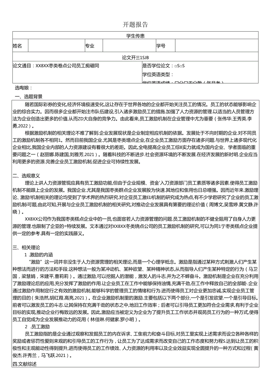 【《好想你枣业枣类糕点公司员工激励机制现状、问题及优化路径》开题报告】.docx_第1页