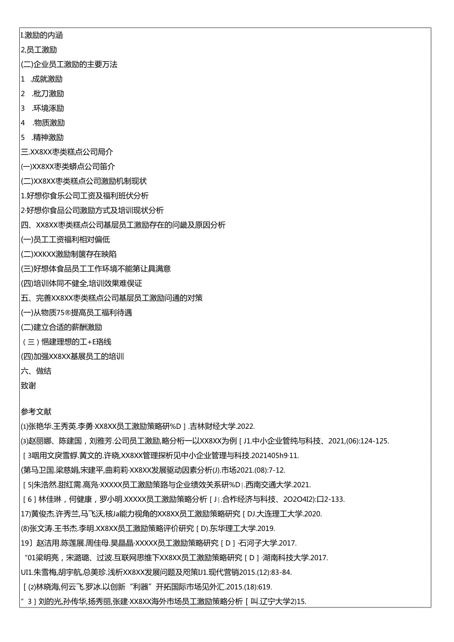 【《好想你枣业枣类糕点公司员工激励机制现状、问题及优化路径》开题报告】.docx_第3页