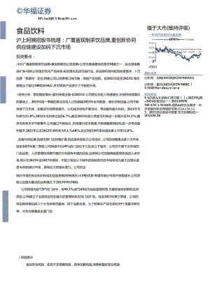 【茶饮报告】食品饮料行业专题报告：沪上阿姨招股书梳理广覆盖现制茶饮品牌重创新协同供应链建设加码下沉市场-240512-华福证券.docx