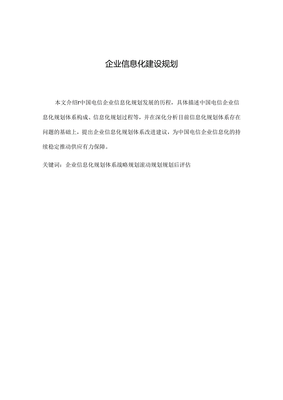 企业信息化建设规划.docx_第1页