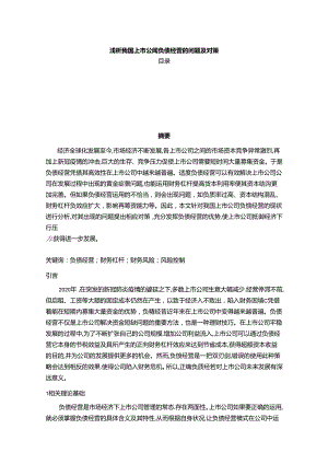 【《浅析我国上市公司负债经营的问题及对策》10000字（论文）】.docx