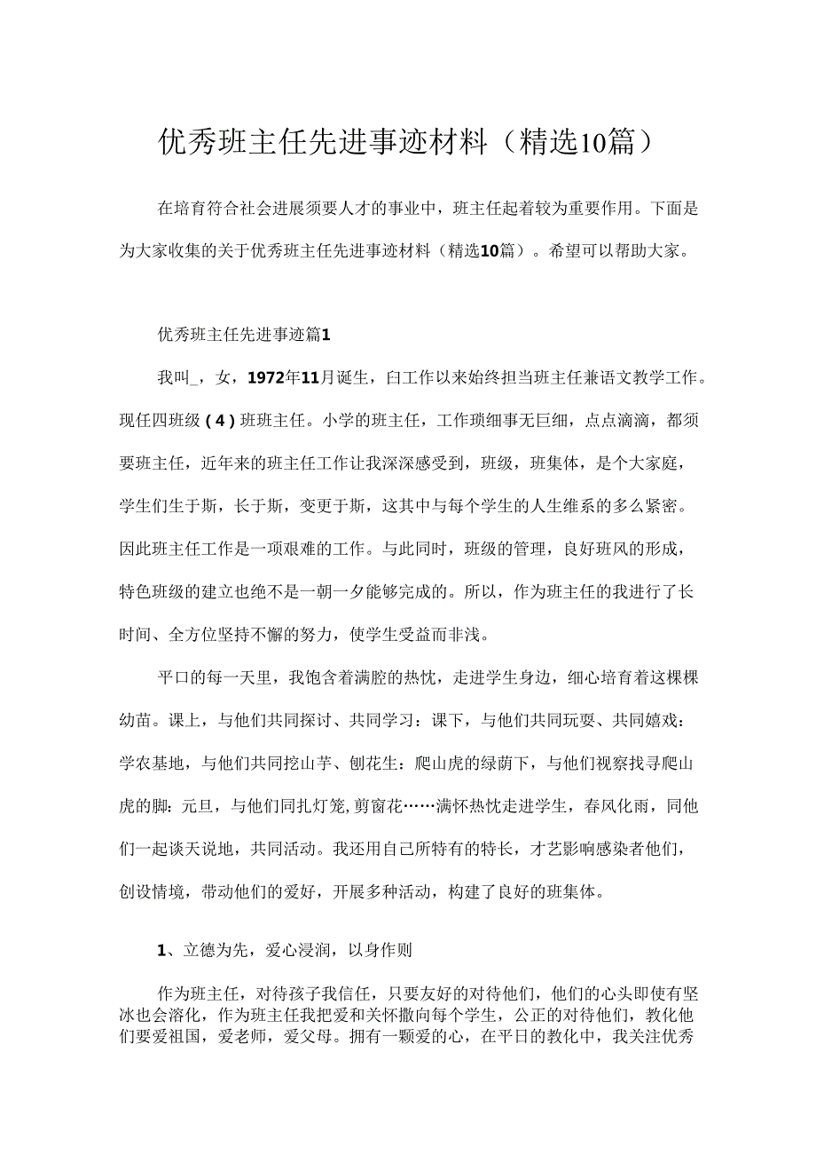 优秀班主任先进事迹材料(精选10篇).docx_第1页