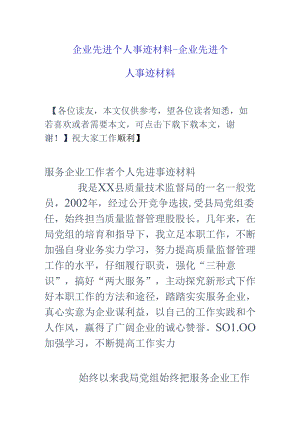 企业先进个人事迹材料-企业先进个人事迹材料.docx