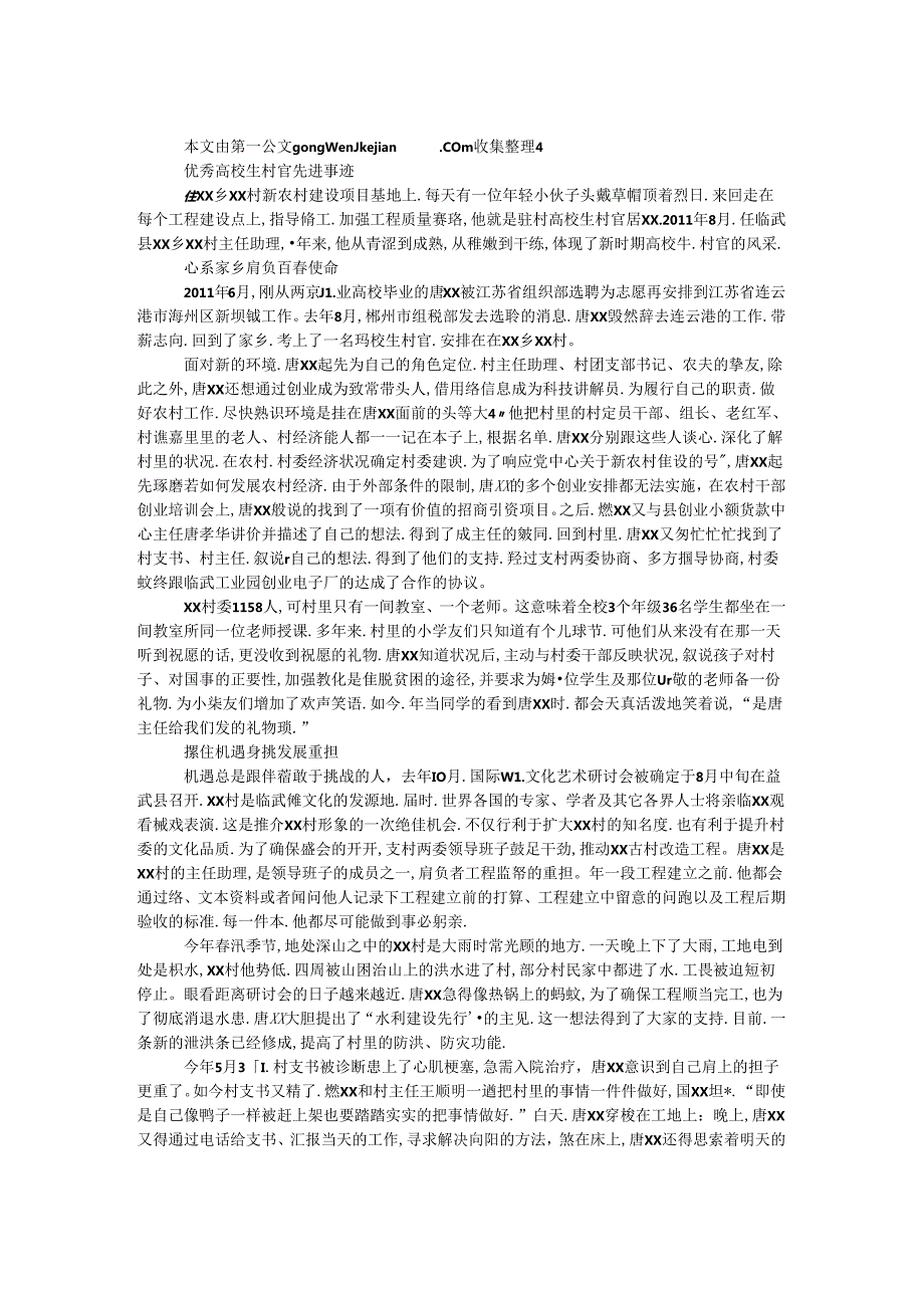 优秀大学生村官先进事迹.docx_第1页