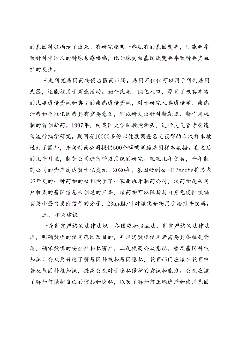 以招募药物测试体验者为名暗中窃取种群基因图谱.docx_第3页