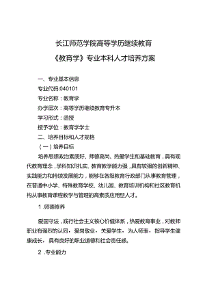 《教育学》专业本科人才培养方案（2023版修订版）.docx