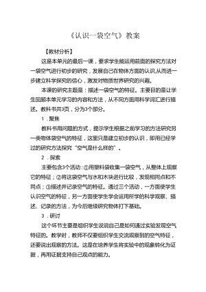 《认识一袋空气》教案.docx