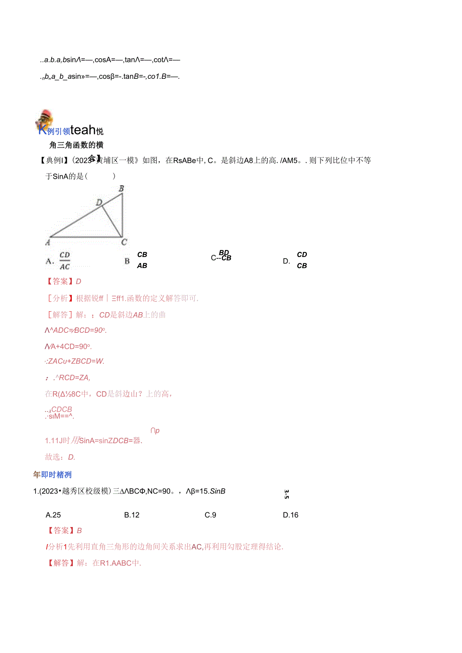 专题22 锐角三角函数（讲义）（解析版）.docx_第3页