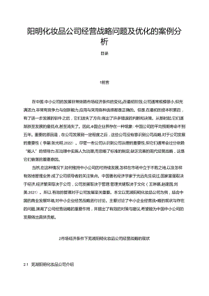 【《阳明化妆品公司经营战略问题及优化的案例探究》7100字】.docx