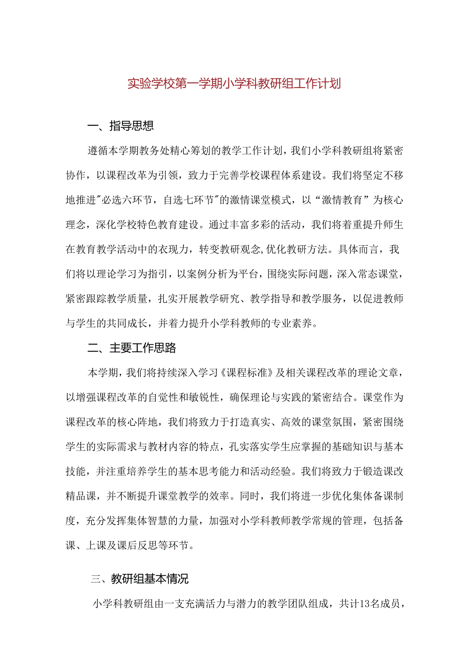 【精品】实验学校第一学期小学科教研组工作计划.docx_第1页