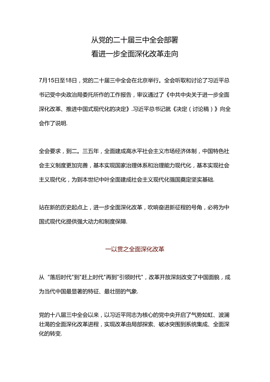 党政风从党的二十届三中全会部署看进一步全面深化改革走向党课PPT课件(讲稿).docx_第1页