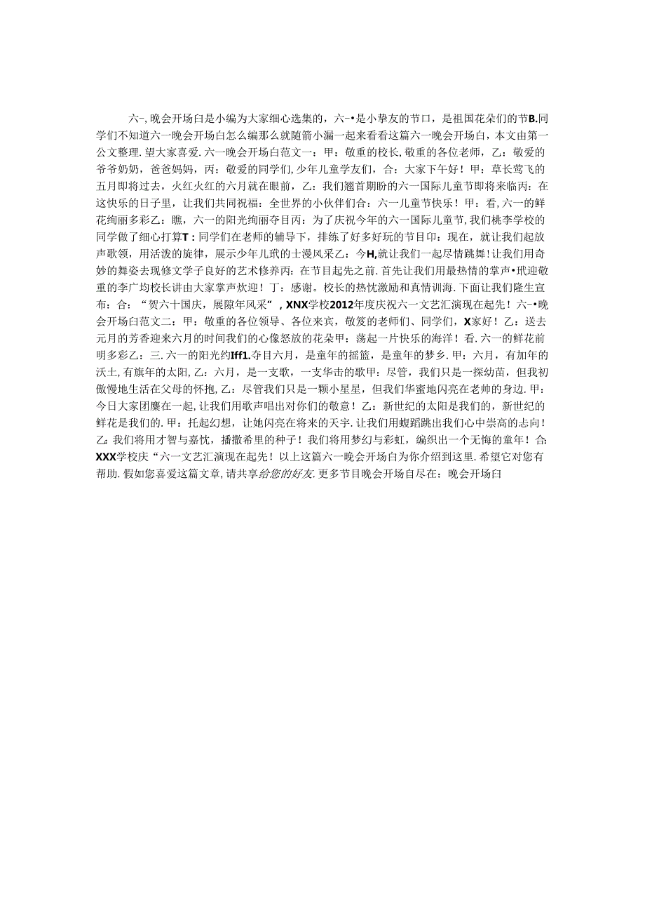 六一晚会开场白.docx_第1页