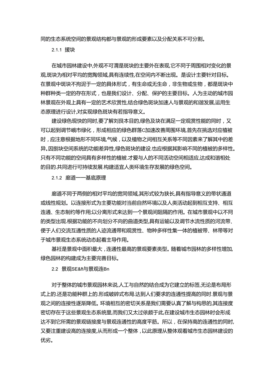 【《景观生态学在城市生态园林建设中的应用研究（论文）》3100字】.docx_第2页