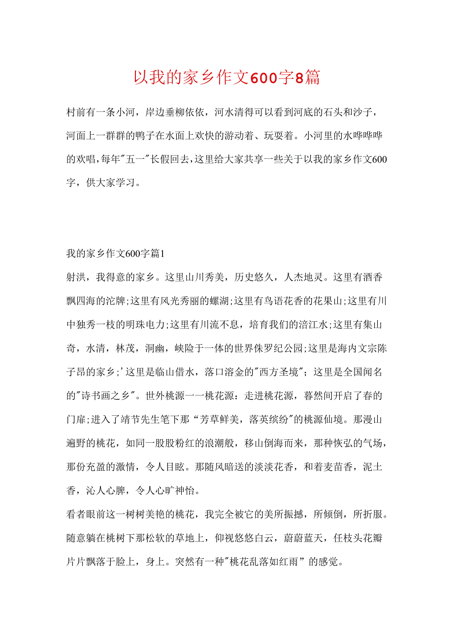 以我的家乡作文600字8篇.docx_第1页