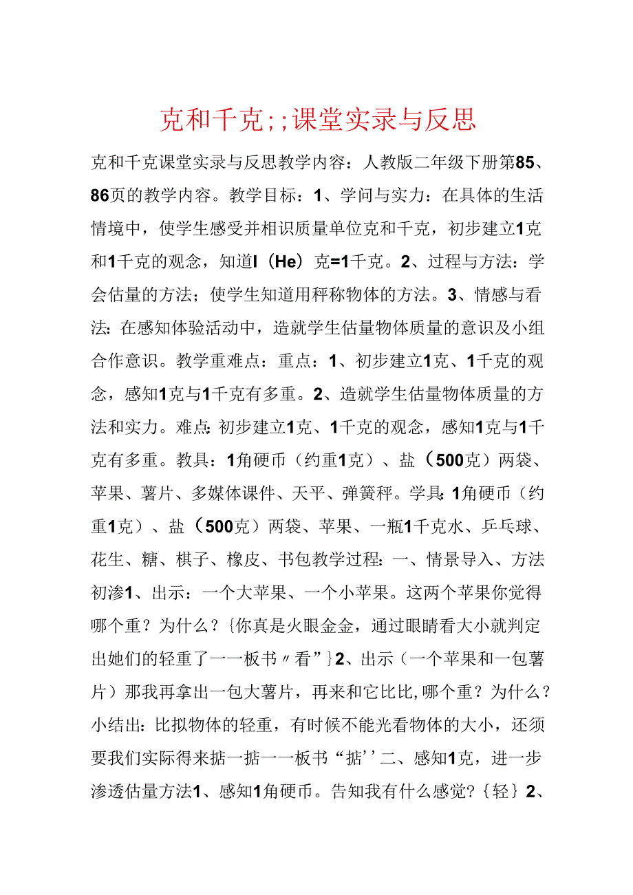 克和千克;;课堂实录与反思.docx_第1页