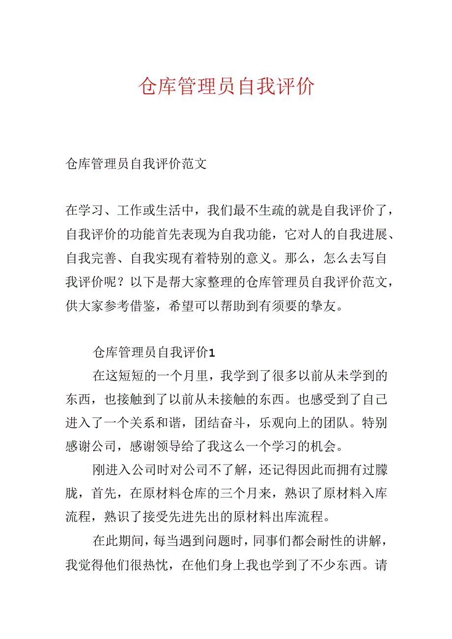 仓库管理员自我评价.docx_第1页