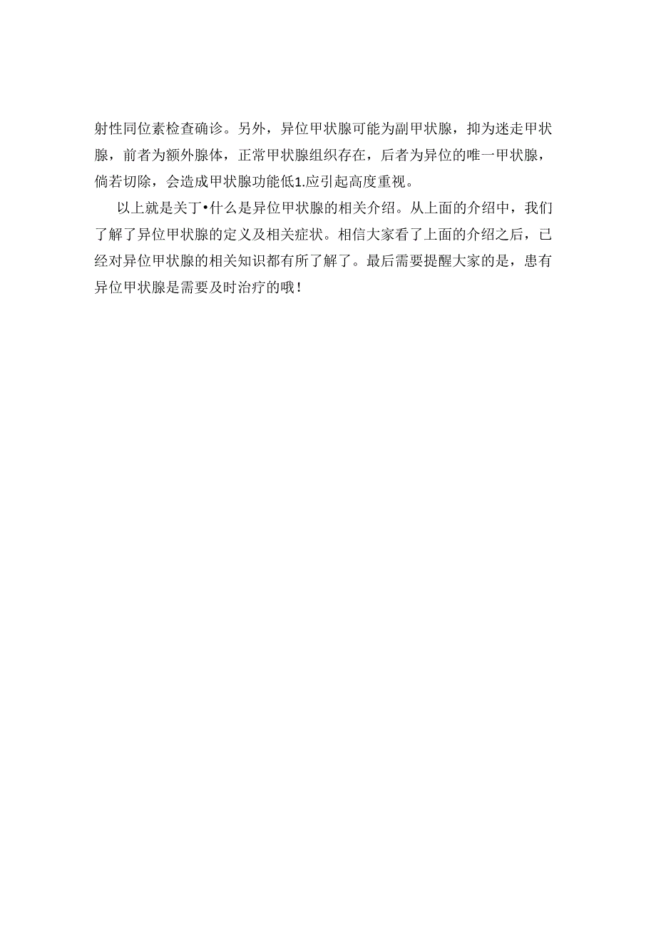 什么是异位甲状腺.docx_第2页