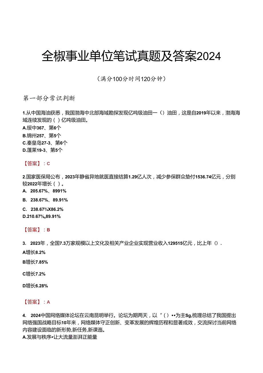 全椒事业单位笔试真题及答案2024.docx_第1页