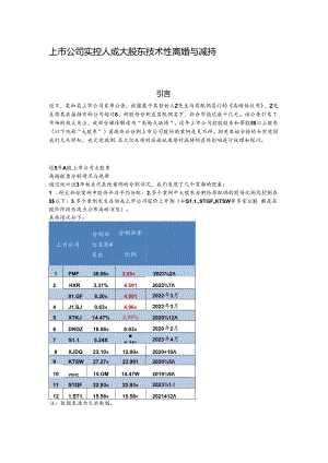 上市公司实控人或大股东技术性离婚与减持.docx