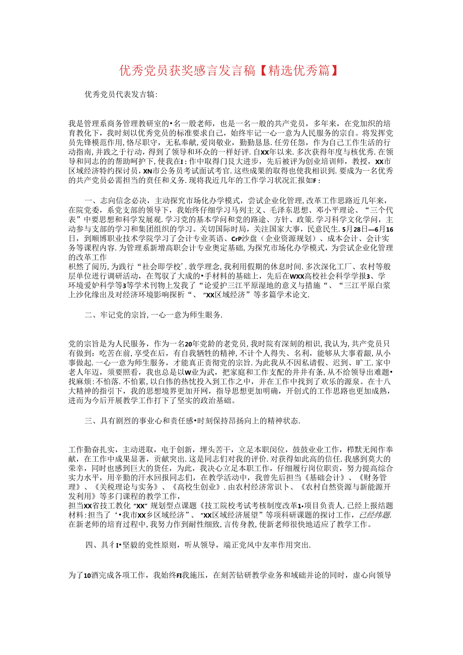 优秀党员获奖感言发言稿【精选优秀篇】.docx_第1页