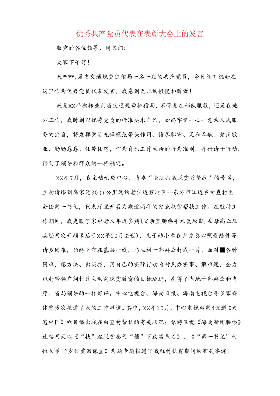 优秀党员获奖感言发言稿【精选优秀篇】.docx_第3页